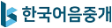 한국어음중개